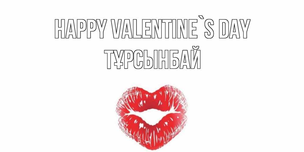 Greetings card с именем, ТҰРСЫНБАЙ Happy Valentine`s Day валентинка с губками на день всех влюбленных Greetings with text for free download 